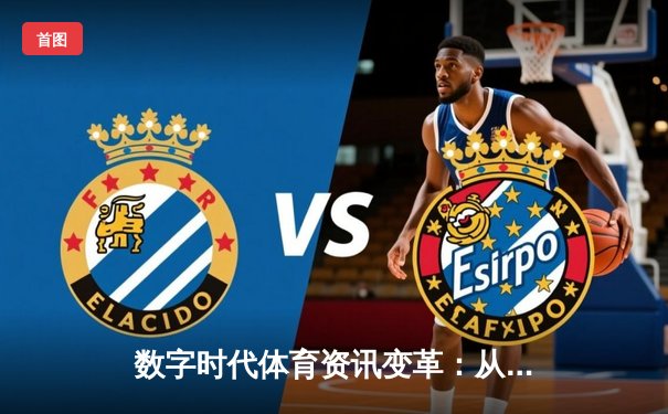 数字时代体育资讯变革：从信息传递到情感连接的深度解析