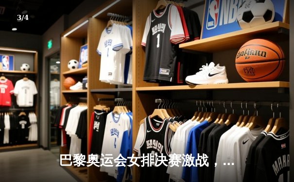 巴黎奥运会女排决赛激战，中国女排3-2险胜意大利摘金 - 3