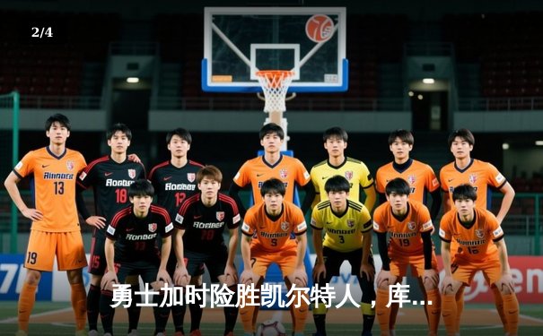 勇士加时险胜凯尔特人，库里43分创赛季新高 - 2