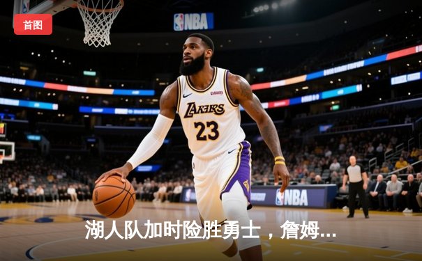 湖人队加时险胜勇士，詹姆斯三双带领紫金军团晋级西部决赛