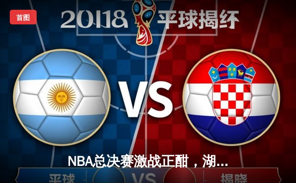 NBA总决赛激战正酣，湖人加时险胜凯尔特人夺赛点