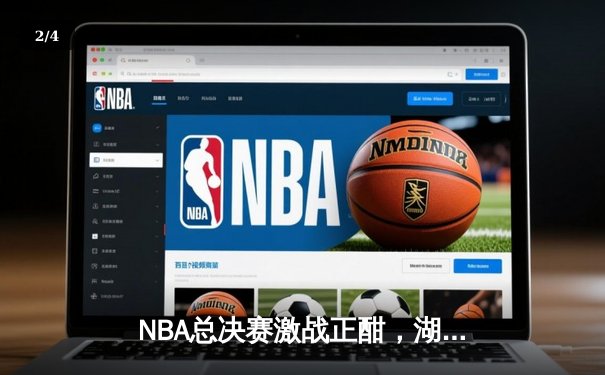 NBA总决赛激战正酣，湖人加时险胜凯尔特人夺赛点 - 2