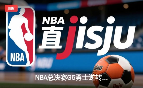 NBA总决赛G6勇士逆转凯尔特人夺冠 库里34分荣膺FMVP