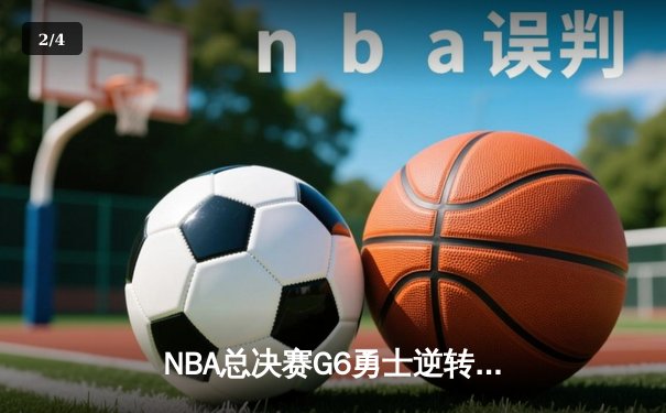 NBA总决赛G6勇士逆转凯尔特人夺冠 库里34分荣膺FMVP - 2