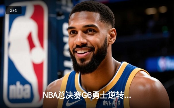 NBA总决赛G6勇士逆转凯尔特人夺冠 库里34分荣膺FMVP - 3