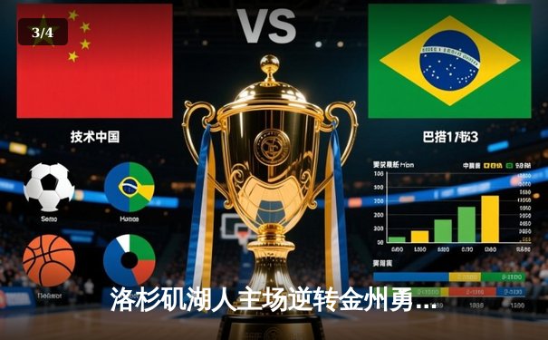 洛杉矶湖人主场逆转金州勇士，詹姆斯40分助队锁定季后赛席位 - 3