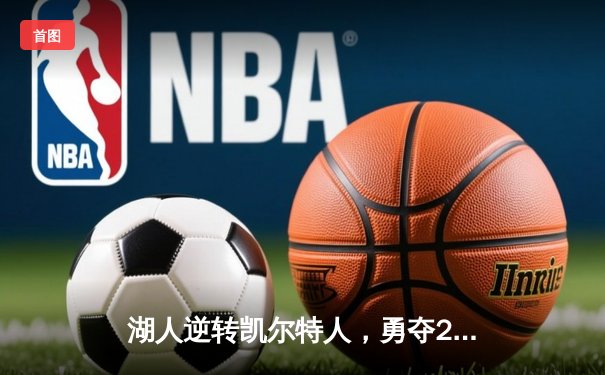 湖人逆转凯尔特人，勇夺2023年NBA总冠军