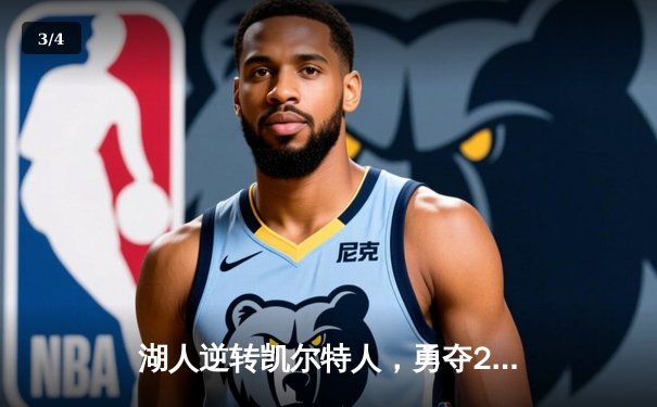 湖人逆转凯尔特人，勇夺2023年NBA总冠军 - 3