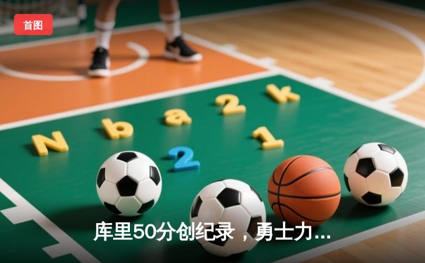 库里50分创纪录，勇士力克国王迎季后赛开门红