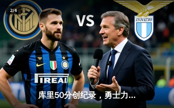 库里50分创纪录，勇士力克国王迎季后赛开门红 - 2