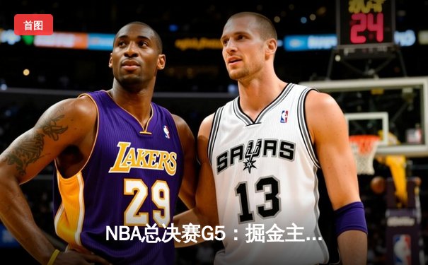 NBA总决赛G5：掘金主场加时险胜热火 约基奇全能三双锁定赛点