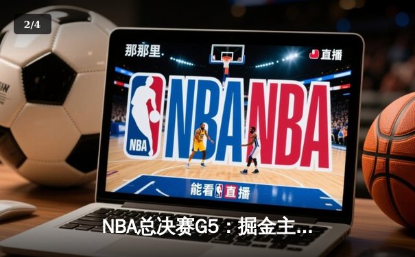 NBA总决赛G5：掘金主场加时险胜热火 约基奇全能三双锁定赛点 - 2