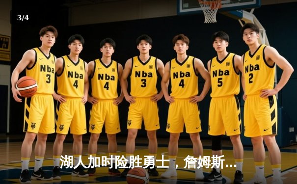 湖人加时险胜勇士，詹姆斯关键三分锁定胜局 - 3