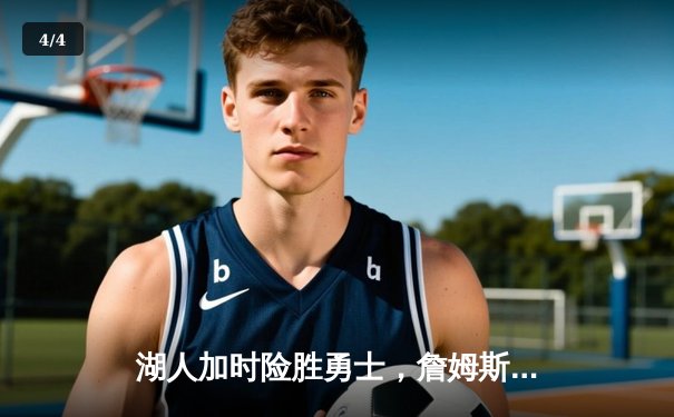 湖人加时险胜勇士，詹姆斯关键三分锁定胜局 - 4