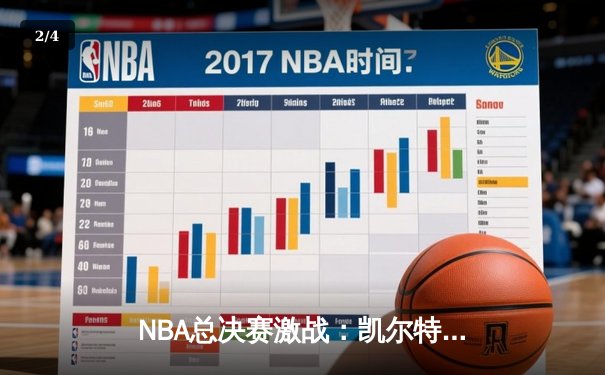 NBA总决赛激战：凯尔特人险胜勇士，塔图姆狂砍43分创纪录 - 2
