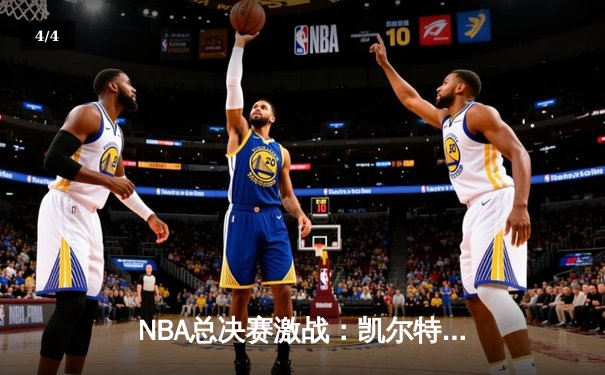 NBA总决赛激战：凯尔特人险胜勇士，塔图姆狂砍43分创纪录 - 4