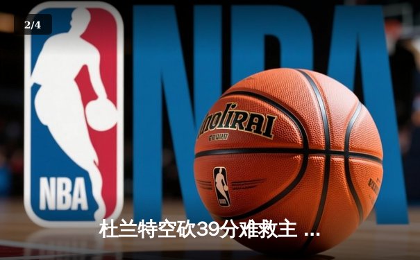 杜兰特空砍39分难救主 勇士加时逆转太阳迎六连胜 - 2