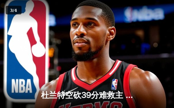 杜兰特空砍39分难救主 勇士加时逆转太阳迎六连胜 - 3