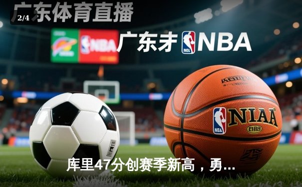 库里47分创赛季新高，勇士加时逆转凯尔特人迎六连胜 - 2