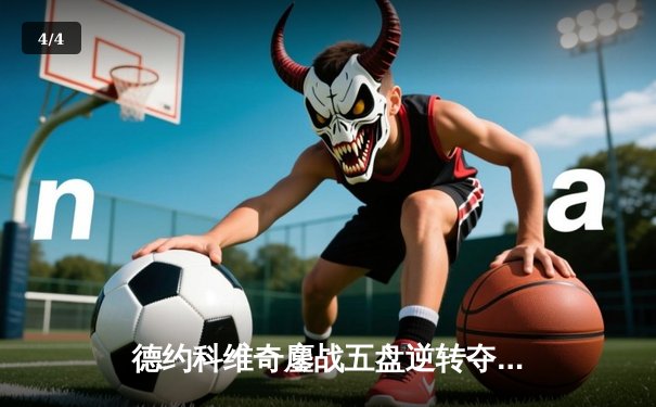 德约科维奇鏖战五盘逆转夺温网第七冠，创历史纪录 - 4