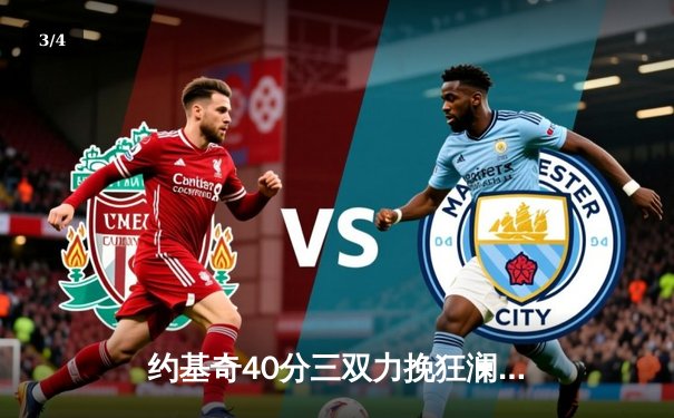 约基奇40分三双力挽狂澜，掘金加时险胜勇士延续卫冕希望 - 3