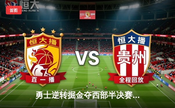 勇士逆转掘金夺西部半决赛开门红，库里狂砍41分率队大胜