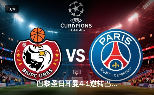 巴黎圣日耳曼4-1逆转巴萨，姆巴佩帽子戏法闪耀欧冠四分之一决赛 - 3