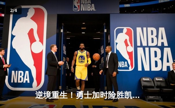 逆境重生！勇士加时险胜凯尔特人，库里43分创赛季新高 - 2