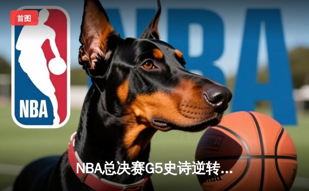 NBA总决赛G5史诗逆转：勇士加时险胜绿军，库里43分创里程碑
