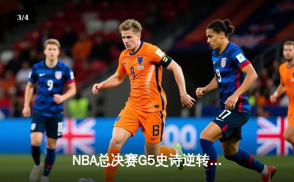 NBA总决赛G5史诗逆转：勇士加时险胜绿军，库里43分创里程碑 - 3