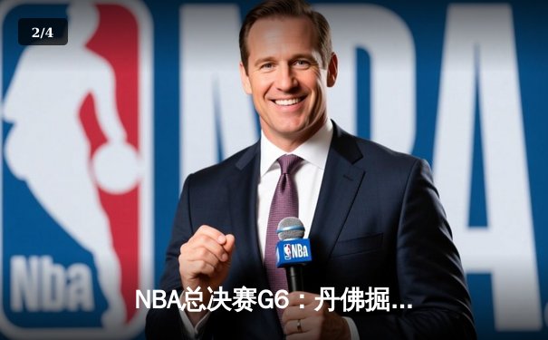 NBA总决赛G6：丹佛掘金逆转绝杀，约基奇三双率队捧起队史首冠 - 2