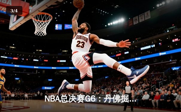 NBA总决赛G6：丹佛掘金逆转绝杀，约基奇三双率队捧起队史首冠 - 3