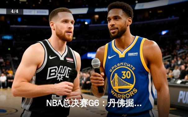 NBA总决赛G6：丹佛掘金逆转绝杀，约基奇三双率队捧起队史首冠 - 4