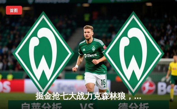 掘金抢七大战力克森林狼，约基奇全能表现率队连续两年挺进西决