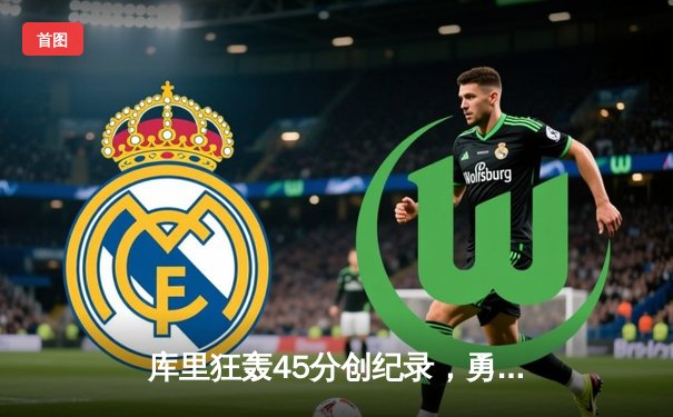 库里狂轰45分创纪录，勇士加时险胜凯尔特人夺赛季关键战