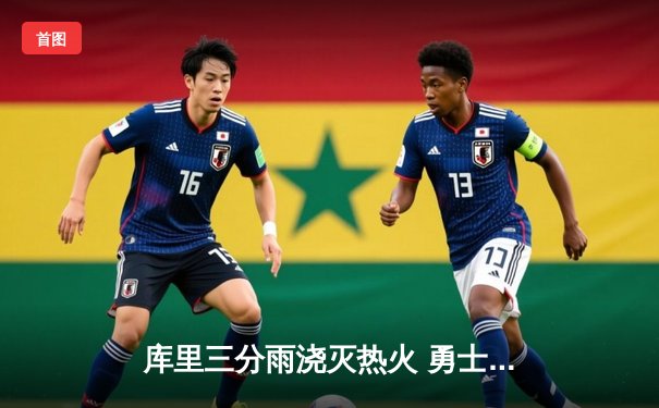 库里三分雨浇灭热火 勇士主场加时险胜延续连胜