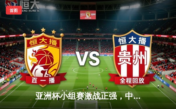 亚洲杯小组赛激战正强，中国男篮加时险胜日本取开门红