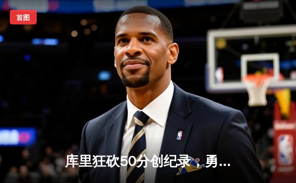 库里狂砍50分创纪录，勇士加时险胜凯尔特人扳平总决赛