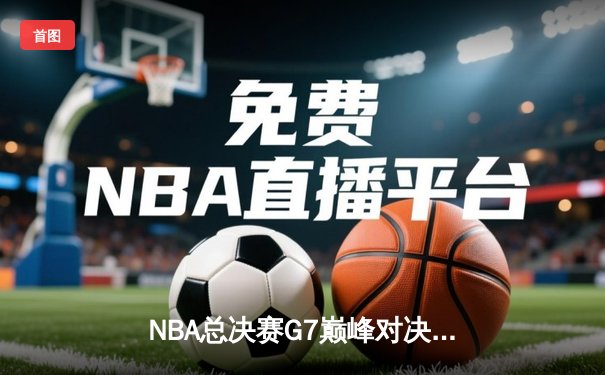 NBA总决赛G7巅峰对决：湖人加时险胜凯尔特人，詹姆斯砍下三双率队夺第18冠