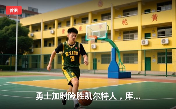 勇士加时险胜凯尔特人，库里43分刷新总决赛三分纪录