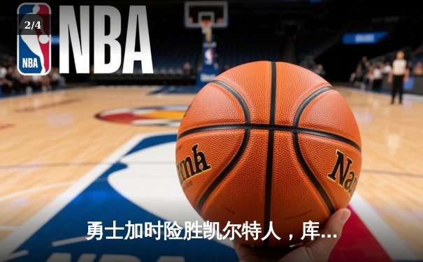 勇士加时险胜凯尔特人，库里43分刷新总决赛三分纪录 - 2