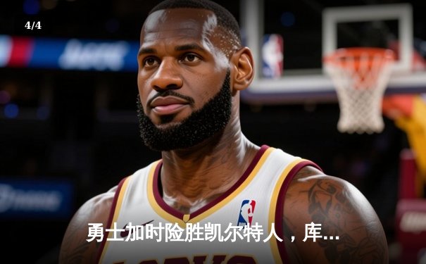 勇士加时险胜凯尔特人，库里43分刷新总决赛三分纪录 - 4