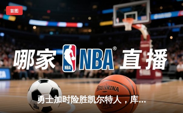 勇士加时险胜凯尔特人，库里43分刷新总决赛三分纪录