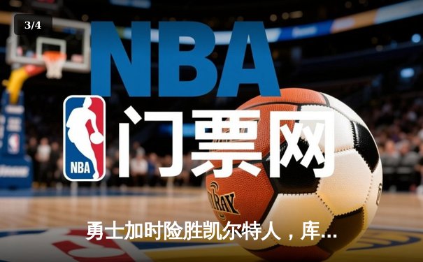 勇士加时险胜凯尔特人，库里43分刷新总决赛三分纪录 - 3