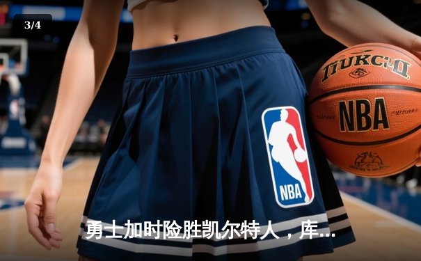 勇士加时险胜凯尔特人，库里43分刷新总决赛三分纪录 - 3
