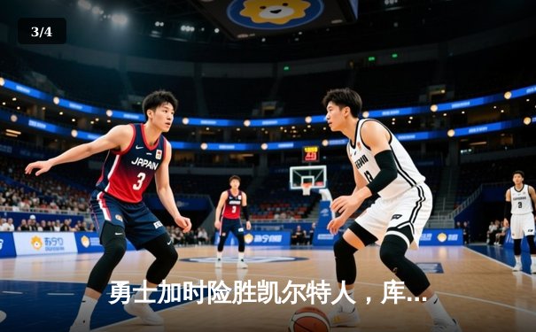 勇士加时险胜凯尔特人，库里43分刷新总决赛三分纪录 - 3