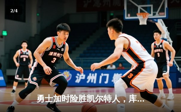 勇士加时险胜凯尔特人，库里狂砍43分率队完成20分惊天逆转 - 2