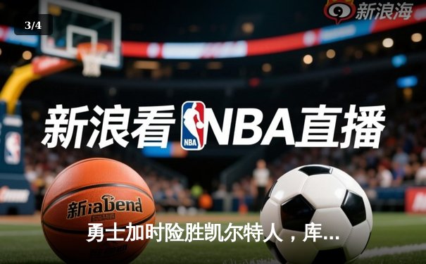 勇士加时险胜凯尔特人，库里狂砍43分率队完成20分惊天逆转 - 3